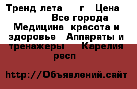 Тренд лета 2015г › Цена ­ 1 430 - Все города Медицина, красота и здоровье » Аппараты и тренажеры   . Карелия респ.